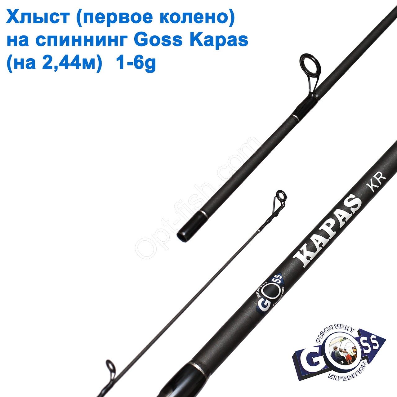 Хлист (перше коліно) на спінінг Goss Kapas (на 2,44 м) 1-6 g *, фото 1
