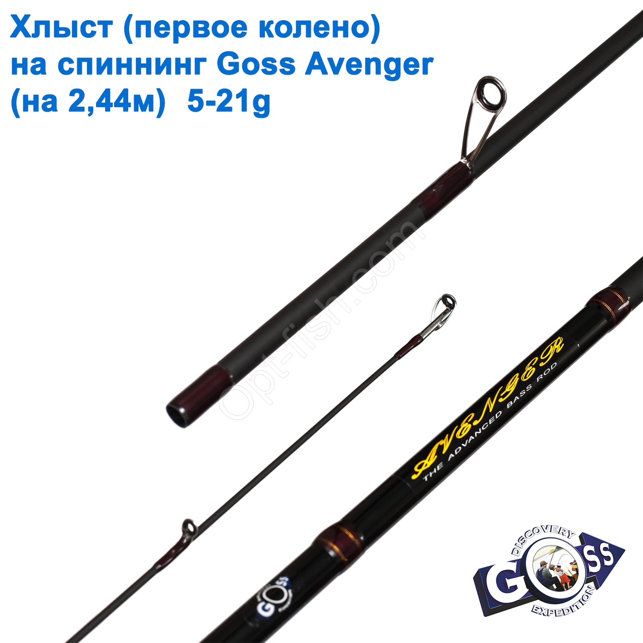 Хлист (перше коліно) на спінінг Goss Avenger A05 (на 2,44) 5-21g (7,3mm) *, фото 1