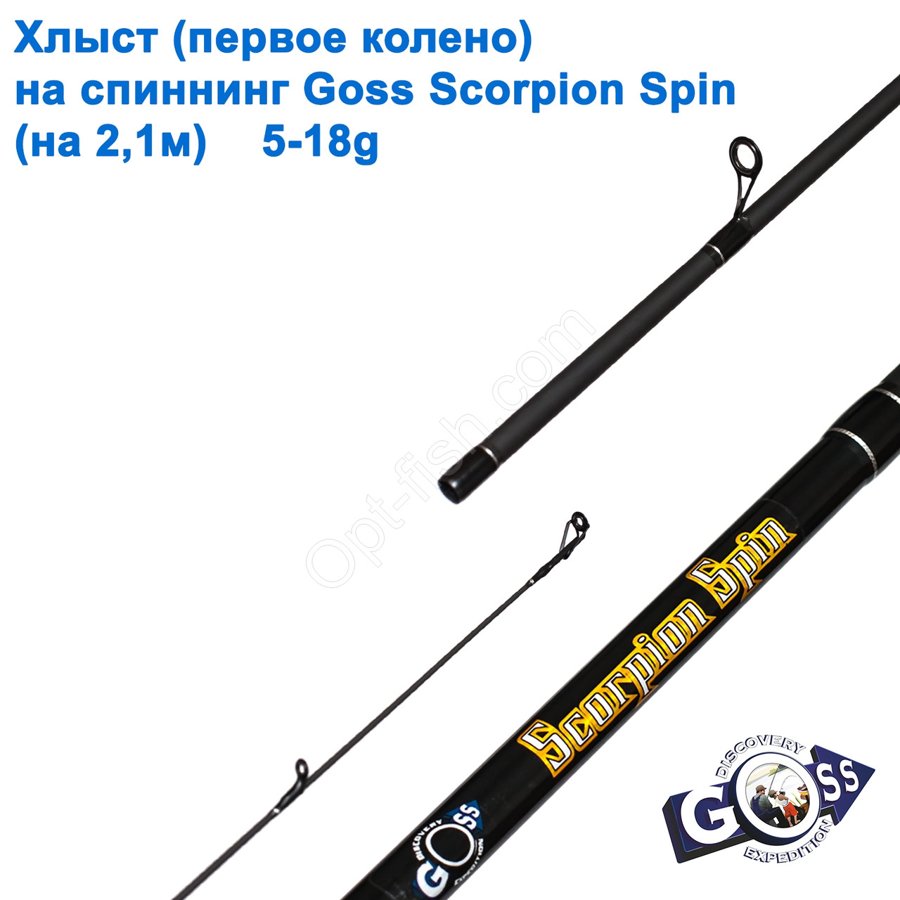 Хлист (перше коліно) на спінінг A08 Goss Scorpion Spin 5-18g 2,1м (5,9mm) *