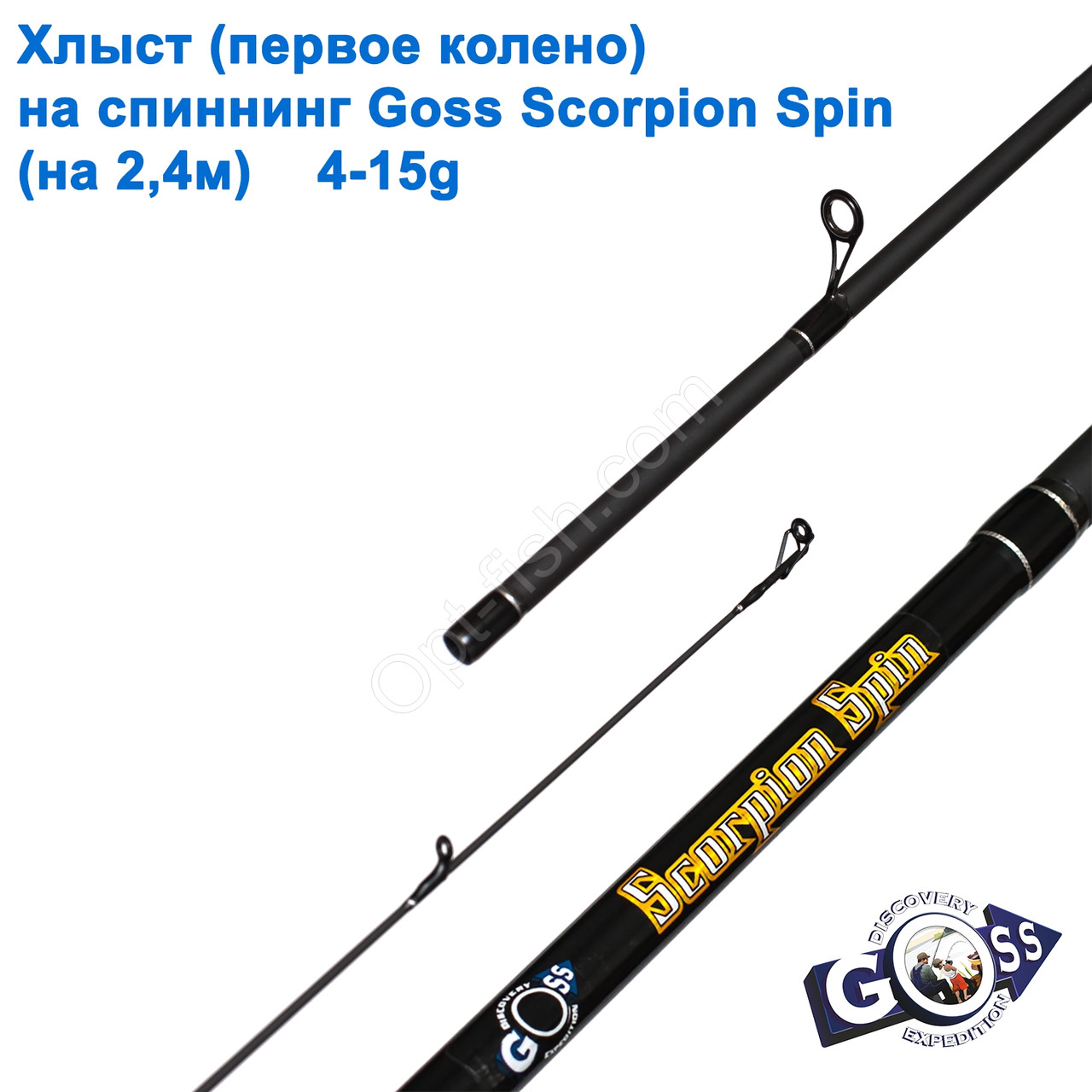 Хлист (перше коліно) на спінінг Goss Scorpion Spin 4-15g 2,4 м (6,7mm)*, фото 1