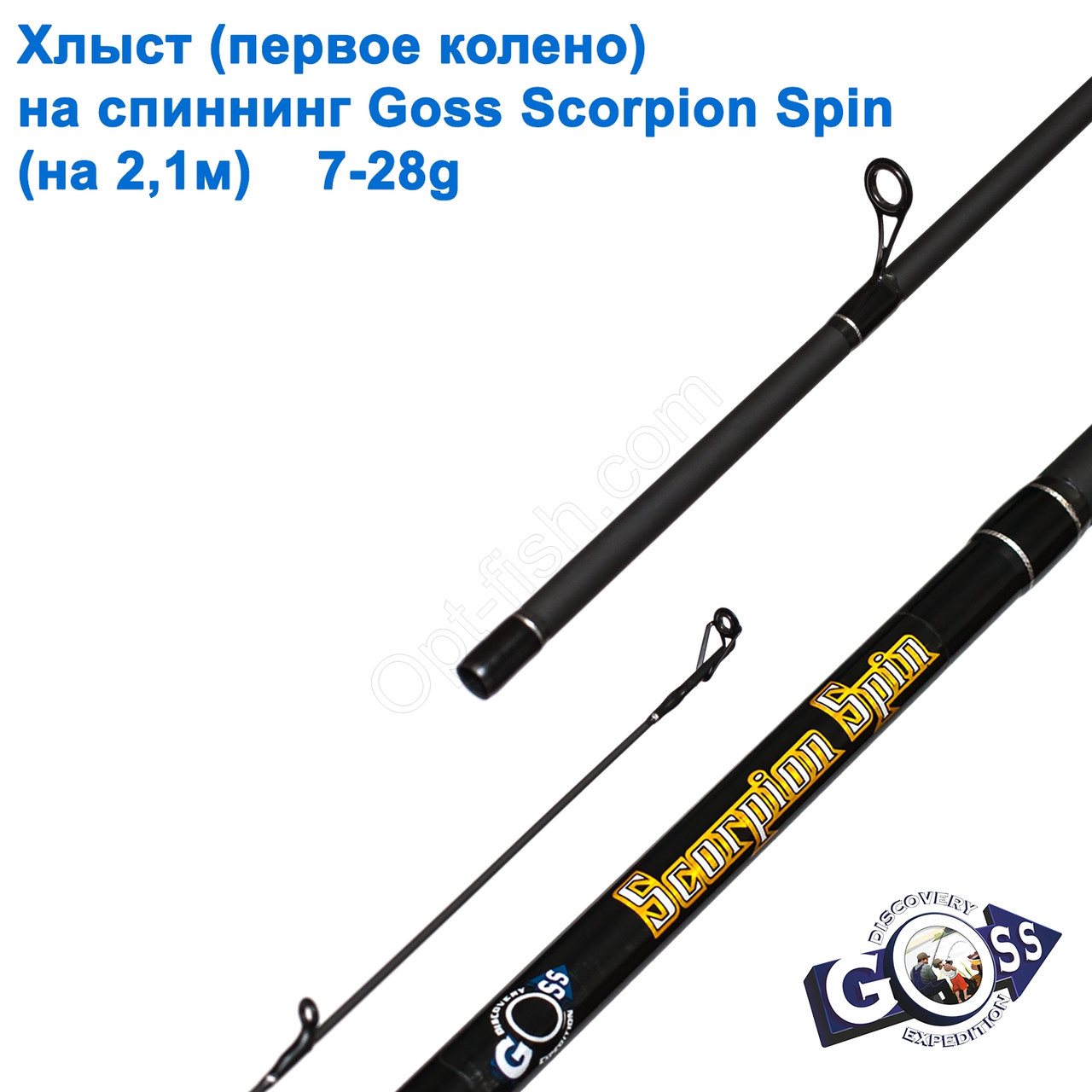 Хлист (перше коліно) на спінінг Goss Scorpion Spin 7-28g 2,1 м (5,9 mm)*, фото 1