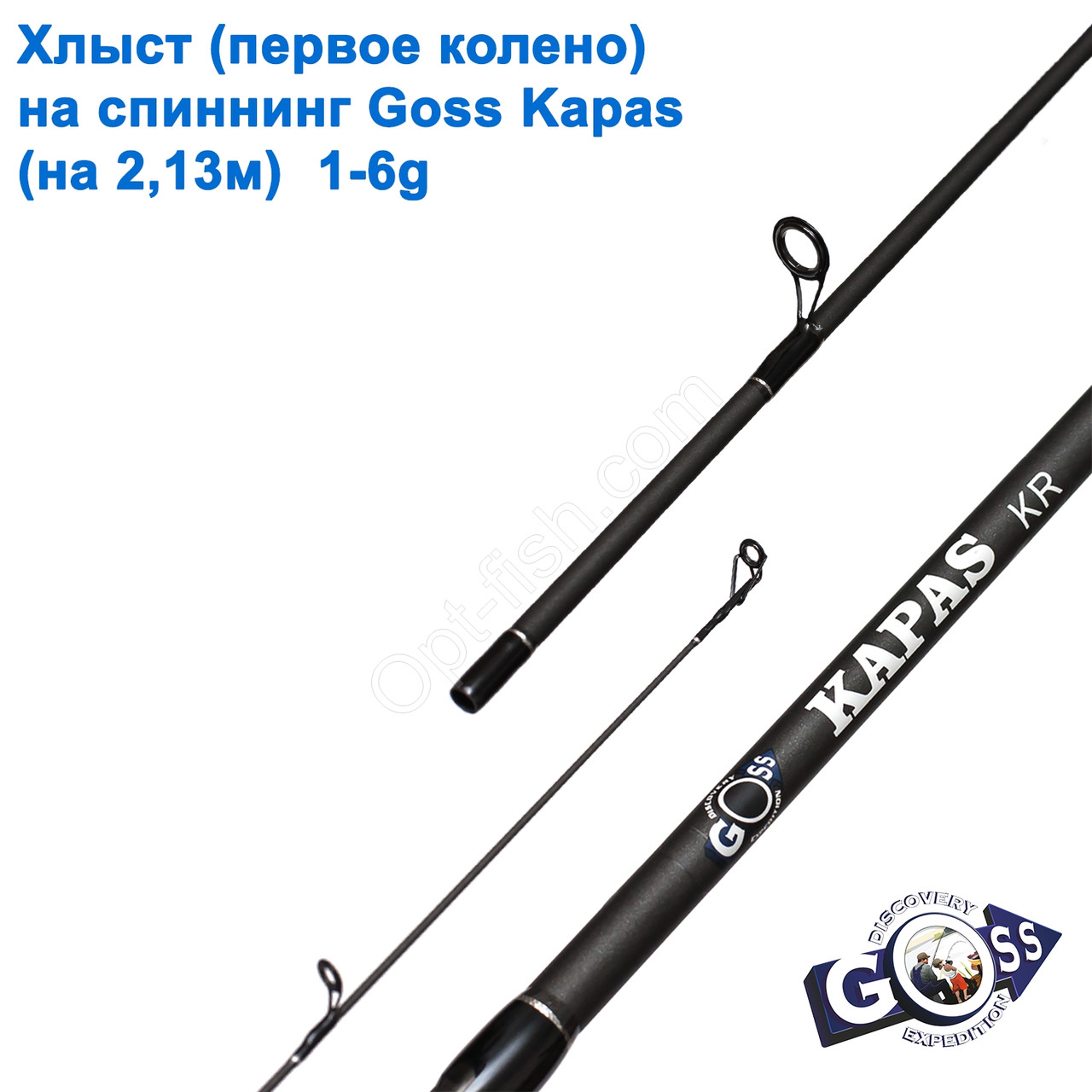 Хлист (перше коліно) на спінінг Goss Kapas (на 2,13 м) 1-6 g (5, mm)*, фото 1