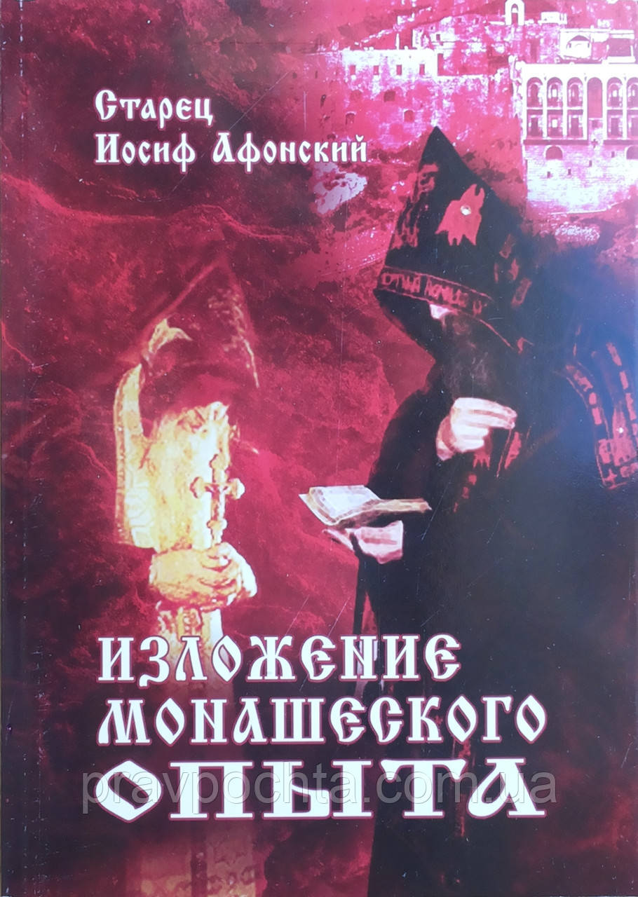 Виклад чернечого досвіду. Старець Йосип Афонський, фото 1