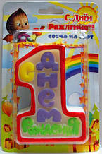 Святкова велика свічка цифра для торта 1" З Днем народження