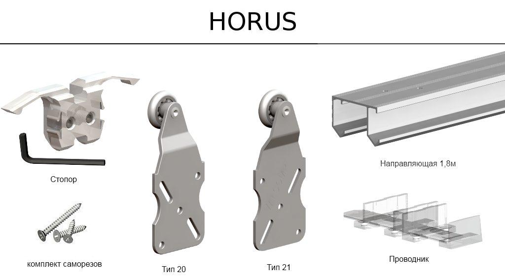 Раздвижная система дверей HORUS 1500 мм Комплект на две двери - фото 3 - id-p544707605