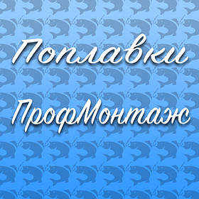 Поплавоки ПрофМонтаж