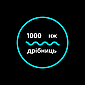 1000 нж дрібниць