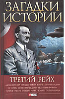 Булавина В. Загадки истории. Третий рейх.