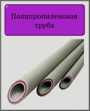 Поліпропіленова труба 20 Fiber (скловолокно PPR-FB-PPR)
