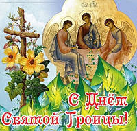 Зі святом Святої Трійці!