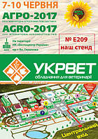 ТОВ "УКРВЕТ" запрошує на Міжнародну агропромислову виставку «АГРО 2017»