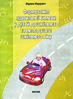 Формування правильної вимови у дітей дошкільного та молодшого шкільного віку. Федорович Л.