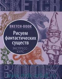 Скетчбук. Малюймо фантастичних істот (російською)