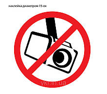 Наклейка "Заборона відеозйомки"