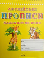 Англійська мова. Прописи. Handwriting book.