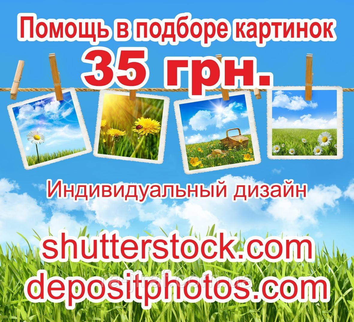 Фото, малюнок, малюнок, вектор з всесвітньо відомих фотобанків: shutterstock, depositphotos. Допомога в підборі