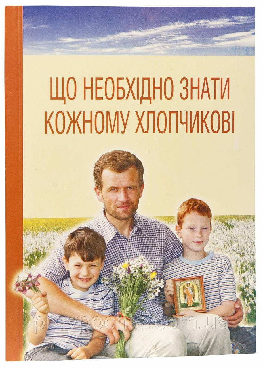 Що необхідно знати кожному хлопчикові. Свщ. Олексій Грачов, фото 1