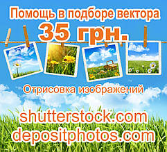 Допомога в підборі вектора з всесвітньо відомих фотобанків: shutterstock.com, depositphotos.com