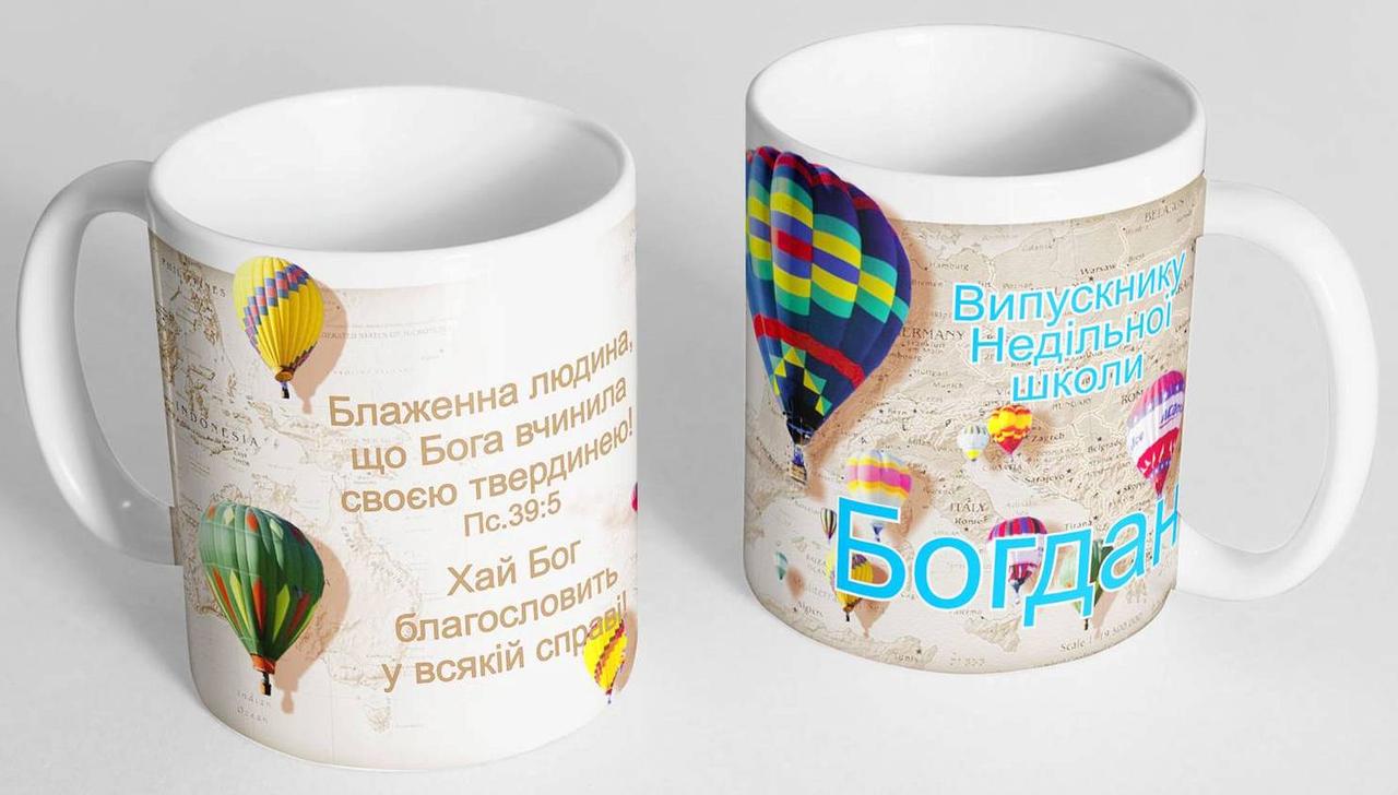 Чашка "Випускнику недільної школи", фото 1
