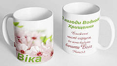 Чашка "З нагоди Водного хрещення!"