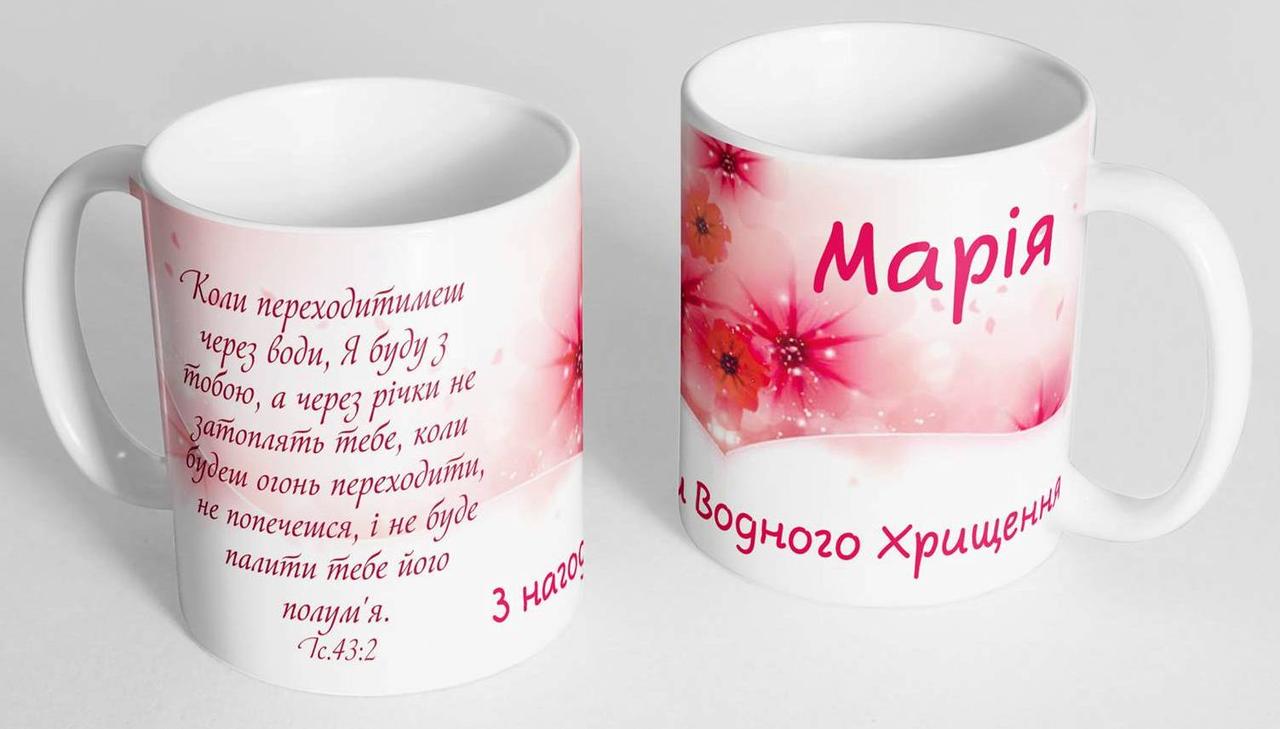 Чашка "З нагоди Водного хрещення!", фото 1