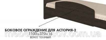 Бічне огородження для Асторія-2 (Еверест) 1100х16х370мм, фото 1