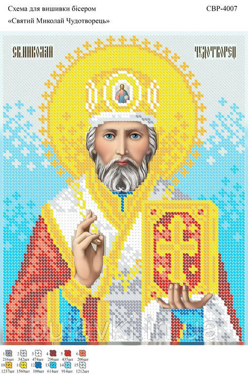 Вишивка бісером СВР 4007 Святий Миколай Чудотворець формат А4
