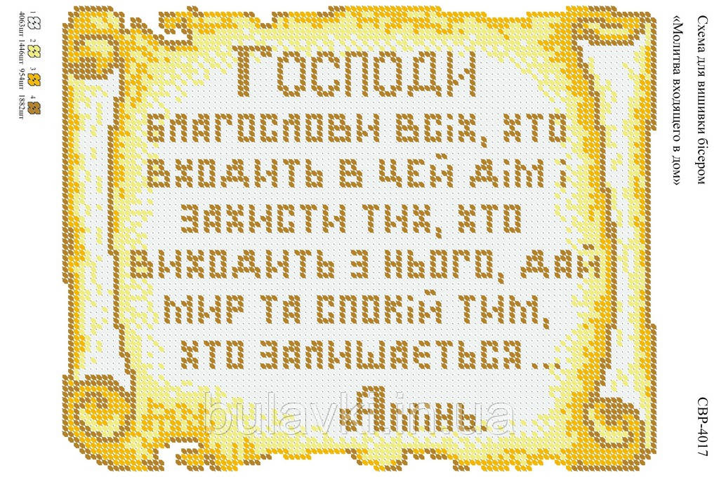 Вишивка бісером СВР 4017 Молитва входить в будинок формат А4 укр мова