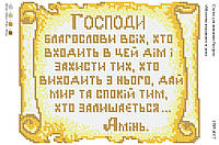 Вышивка бисером СВР 4017 Молитва входящего в дом формат А4 укр мова
