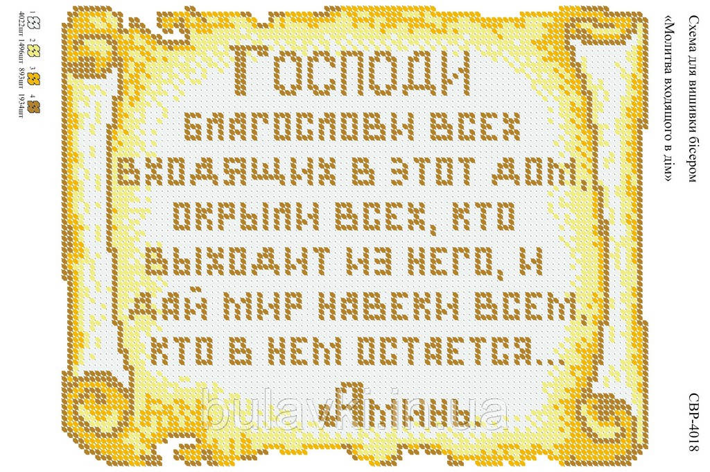 Вишивка бісером СЗР 4018 Молитва входить в будинок (укр )формат А4