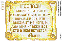 Вышивка бисером СВР 4018 Молитва входящего в дом формат А4