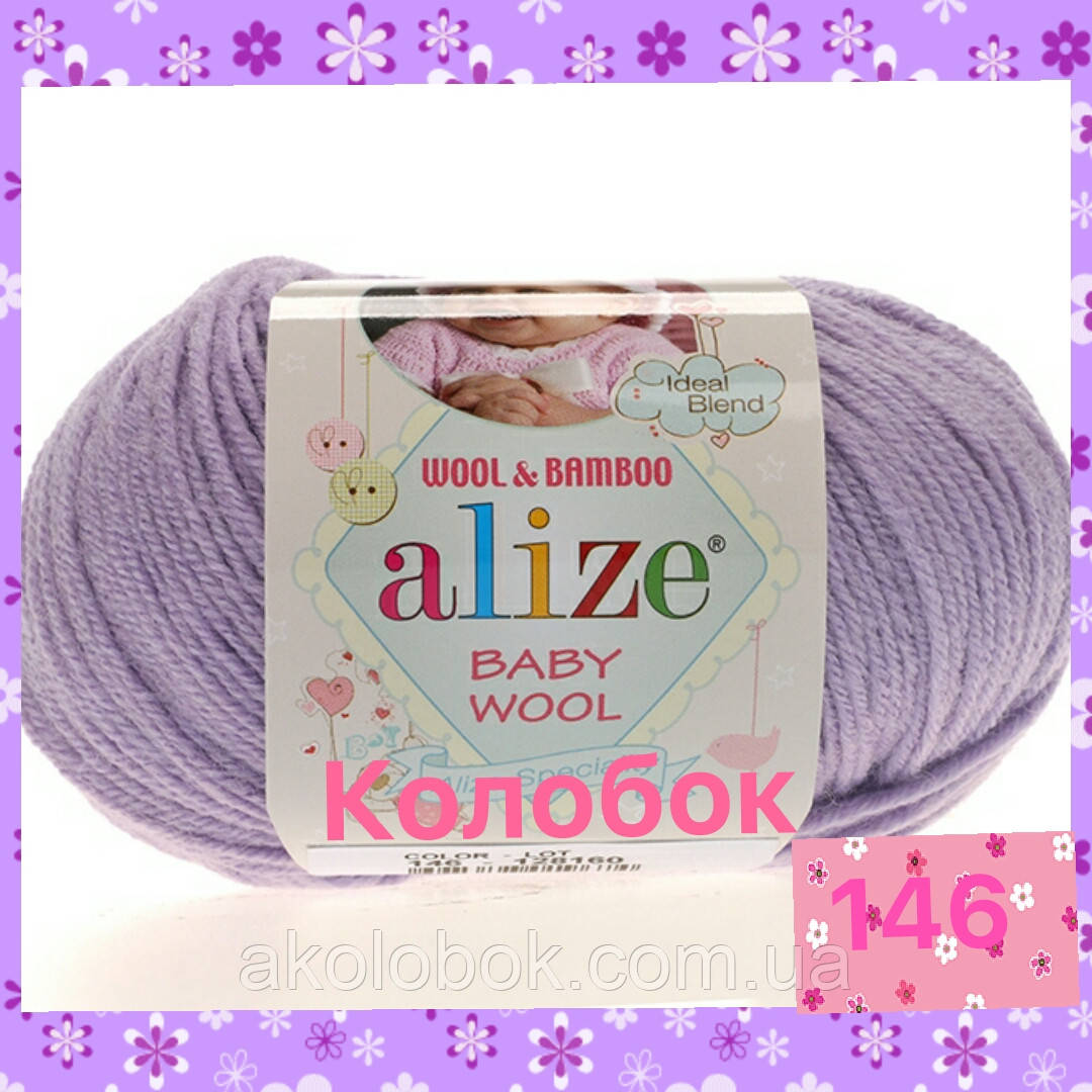 Пряжа для ручного в'язання Alize Baby wool (Алізе Бебі вул) 146 ліловий