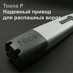 Усиленная версия приводов Toona