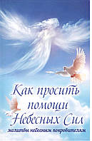 Лущинська М. Як просити допомоги Небесних Сил: їжте небесним покровителям.