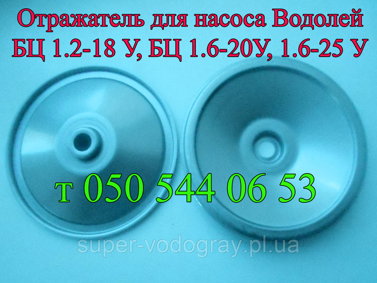 Відбивач для насоса Водолей БЦ 1.2-18,БЦ 1.6-20У, БЦ 1.6-25У
