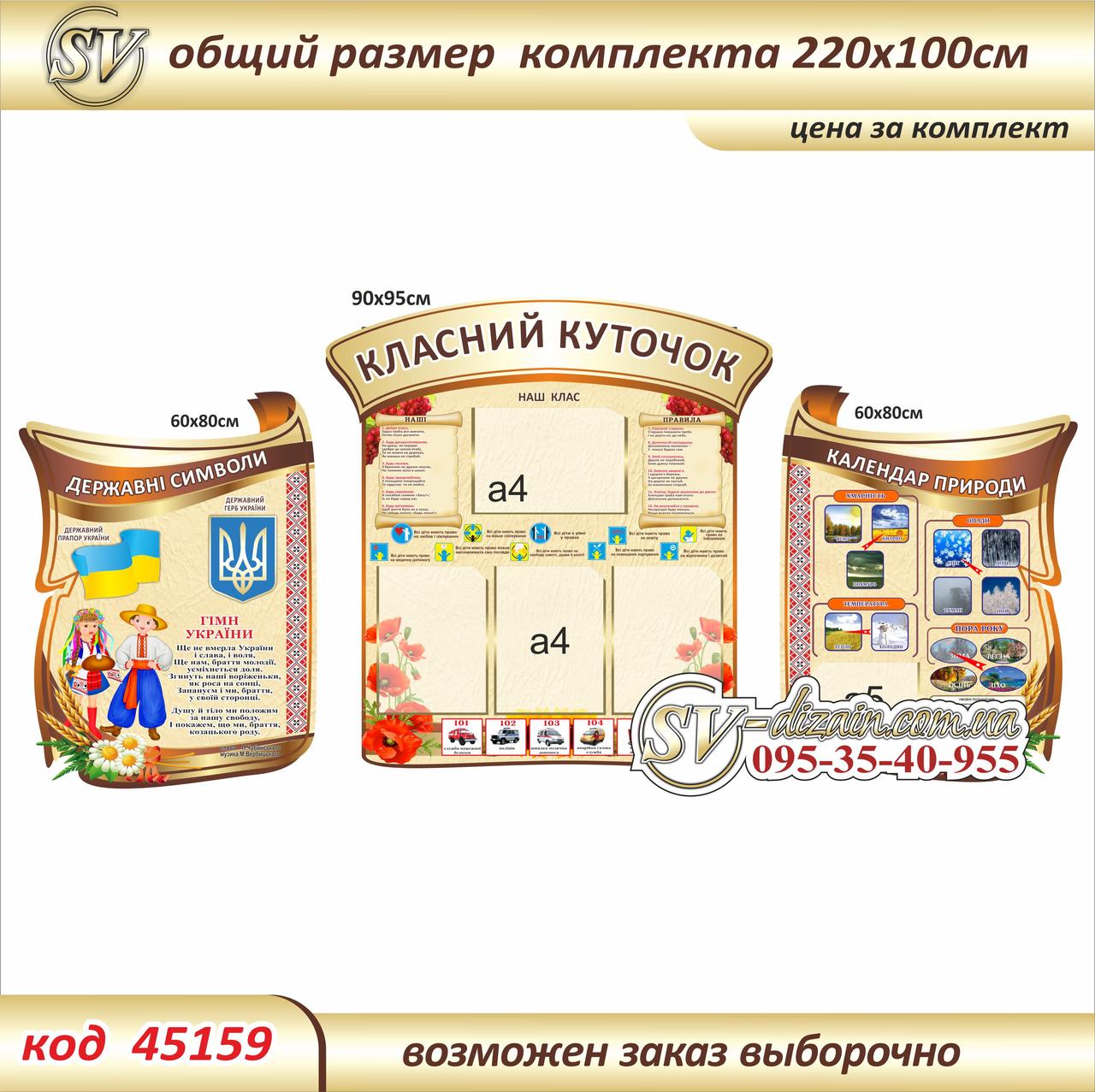 Класний куточок - комплект