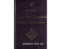 Велеслав Влх. "Сонце героїв (Северний Денник) з кольоровими ілюстраціями"