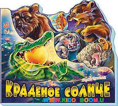 Книга "Крадне сонце" рус. Ранок М334004Р