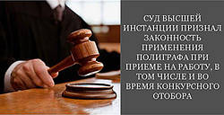 Правова позиція Вищого спец.суду щодо законності використання поліграфа.