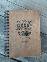 Дерев'яний блокнот ЛЮБИТИ КОШКУ МОЖНА ТІЛЬКИ НА Є УСЛІВЦІХ 