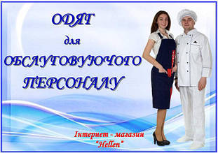 HoReCa (одяг для кухарів, офіціантів) 