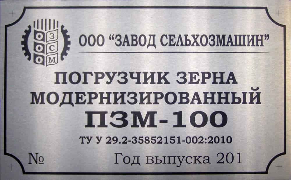ТАБЛИЧКА,ШИЛЬД,ШИЛЬДИК,БИРКА ЗЕРНОКИДАЧ МОДЕРНІЗОВАНИЙ ПЗМ-100