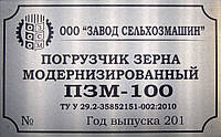 ТАБЛИЧКА,ШИЛЬД,ШИЛЬДИК,БИРКА ПОГРУЗЧИК ЗЕРНА МОДЕРНИЗИРОВАННЫЙ ПЗМ-100