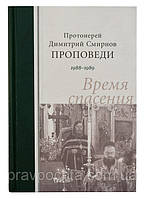 Проповеди. 1988-1989. Время спасения. Протоиерей Димитрий Смирнов