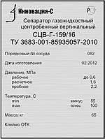 ТАБЛИЧКА,ШИЛЬД,ШИЛЬДИК,БИРКА НА СЕПАРАТОР ГАЗОЖИДКОСНЫЙ ЦЕНТРОБЕЖНЫЙ ВЕРТИКАЛЬНЫЙ СЦВ-Г-159/6