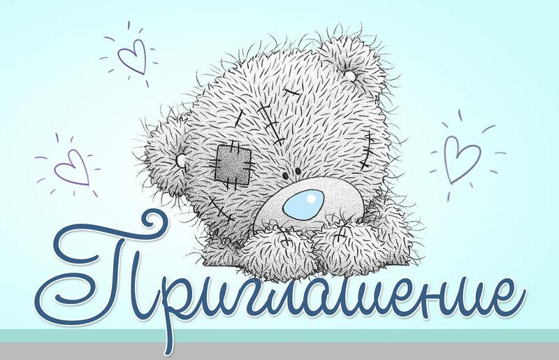 Запронення і на дитячий День народження "Ведмедик Тедді"  рос.