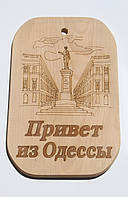 Доска сувенирная с выжиганием "Привет из Одессы" 22х35 см