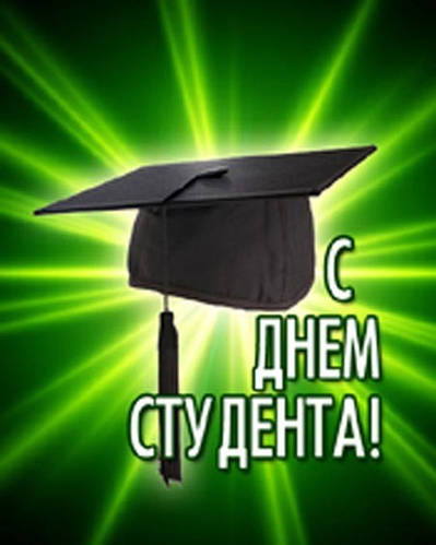 Акція до Дня Студентів (Закрита)
