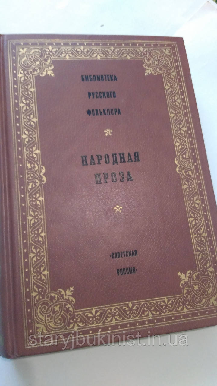 Народна проза. Бібліотека російського фольклору