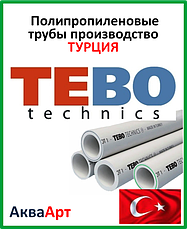 Поліпропіленові труби Tebo (Туреччина)